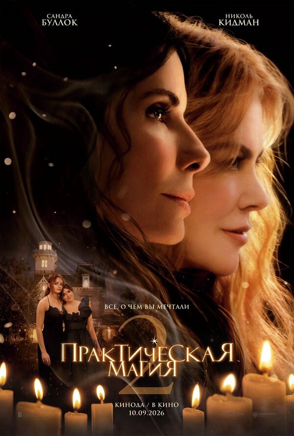 Практическая магия 2 сериал 2026 смотреть онлайн бесплатно в хорошем качестве HD